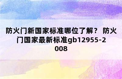 防火门新国家标准哪位了解？ 防火门国家最新标准gb12955-2008